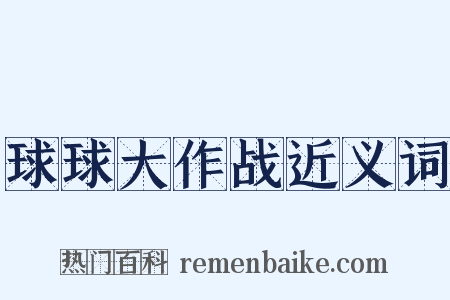 球球大作战近义词是什么意思的图片